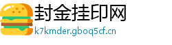 封金挂印网